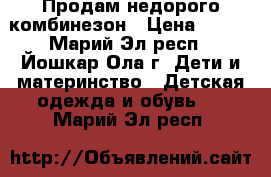 Продам недорого комбинезон › Цена ­ 300 - Марий Эл респ., Йошкар-Ола г. Дети и материнство » Детская одежда и обувь   . Марий Эл респ.